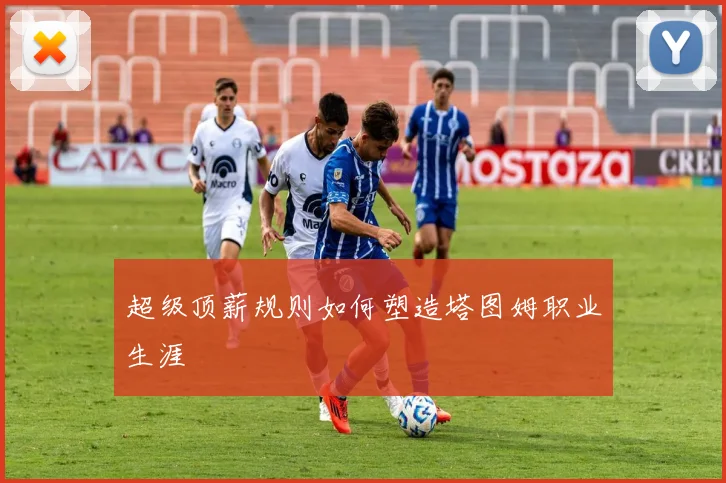 超级顶薪规则如何塑造塔图姆职业生涯