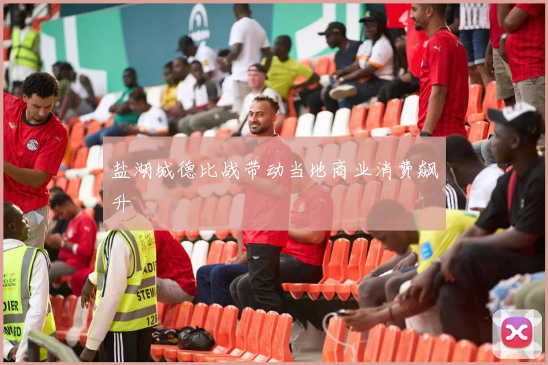 盐湖城德比战带动当地商业消费飙升