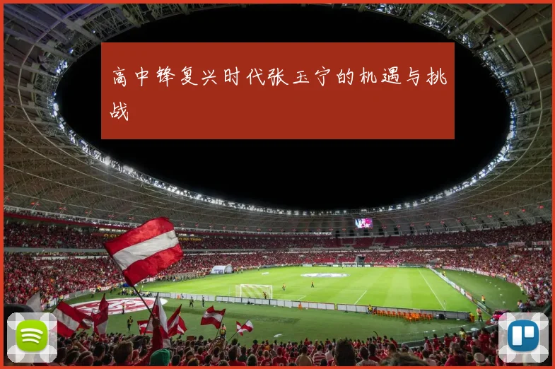 高中锋复兴时代张玉宁的机遇与挑战