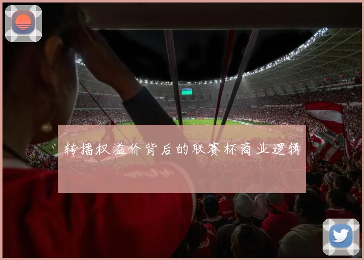 转播权溢价背后的联赛杯商业逻辑