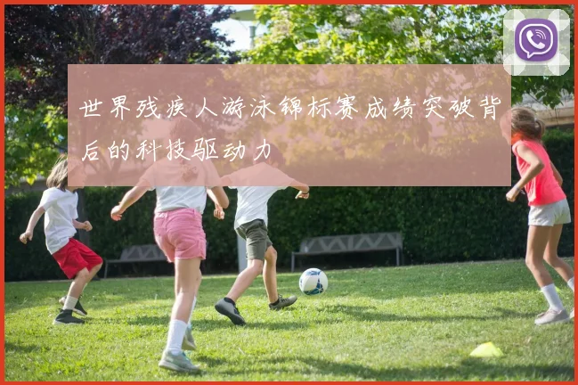 世界残疾人游泳锦标赛成绩突破背后的科技驱动力