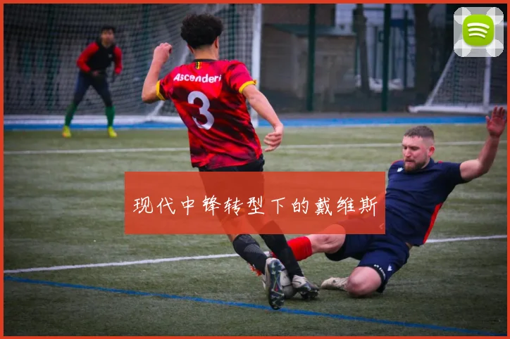 现代中锋转型下的戴维斯