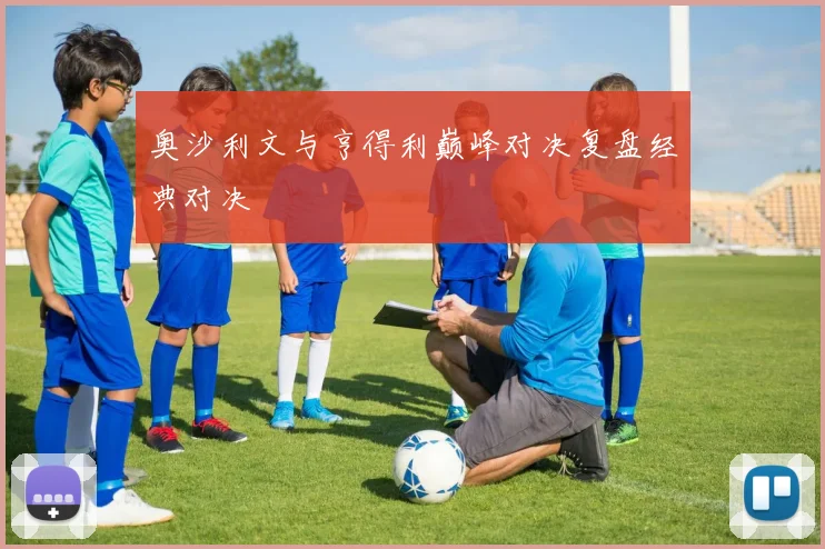 奥沙利文与亨得利巅峰对决复盘经典对决