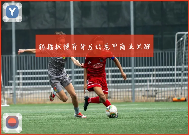 转播权博弈背后的意甲商业觉醒