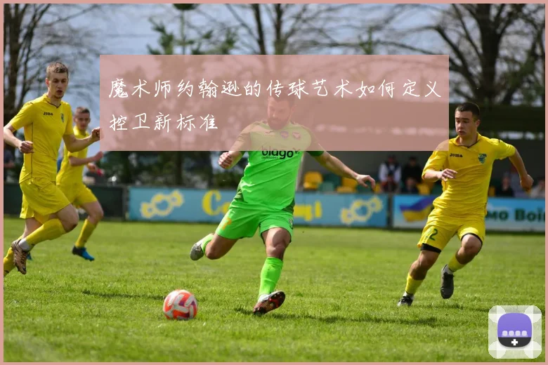 魔术师约翰逊的传球艺术如何定义控卫新标准