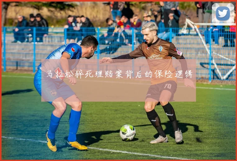 马拉松猝死理赔案背后的保险逻辑