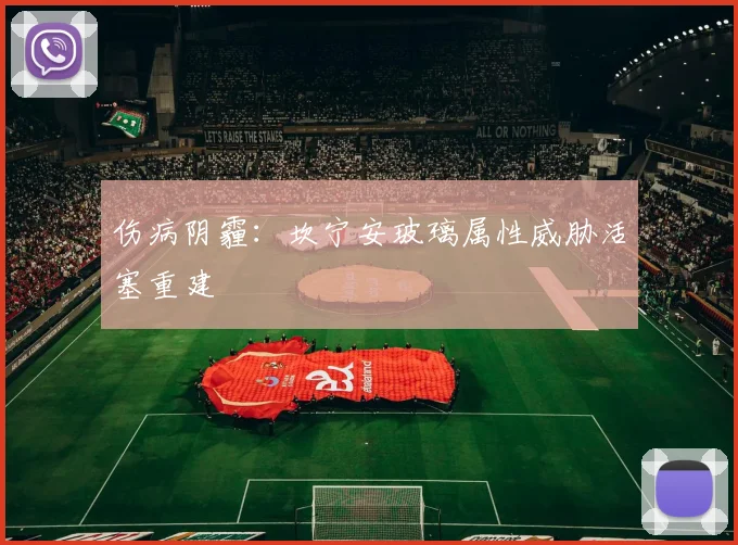 伤病阴霾：坎宁安玻璃属性威胁活塞重建