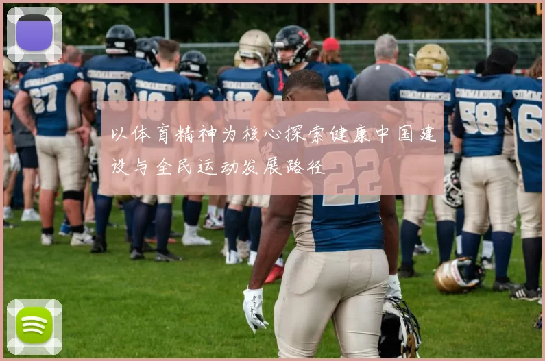 以体育精神为核心探索健康中国建设与全民运动发展路径