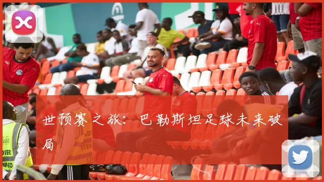 世预赛之旅：巴勒斯坦足球未来破局