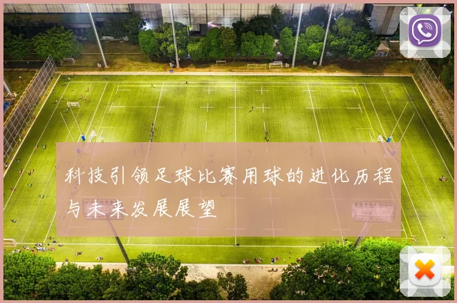 科技引领足球比赛用球的进化历程与未来发展展望
