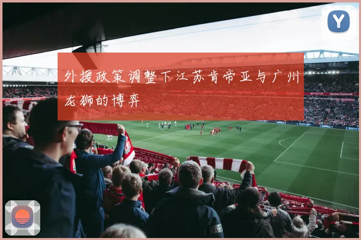 外援政策调整下江苏肯帝亚与广州龙狮的博弈