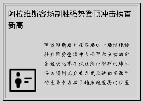 阿拉维斯客场制胜强势登顶冲击榜首新高