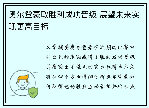 奥尔登豪取胜利成功晋级 展望未来实现更高目标