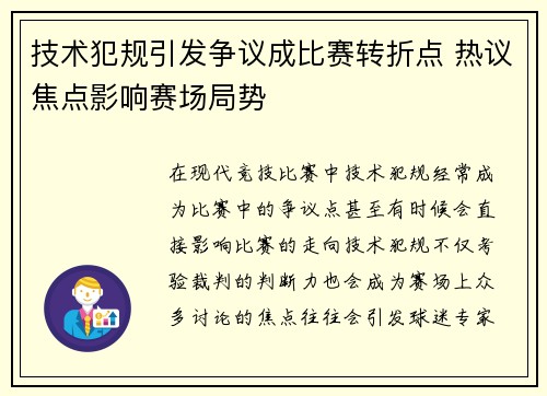 技术犯规引发争议成比赛转折点 热议焦点影响赛场局势