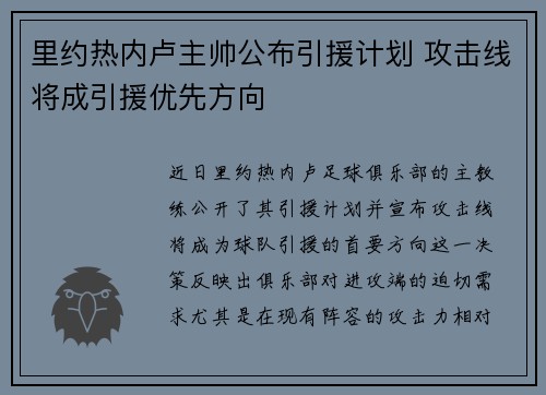 里约热内卢主帅公布引援计划 攻击线将成引援优先方向