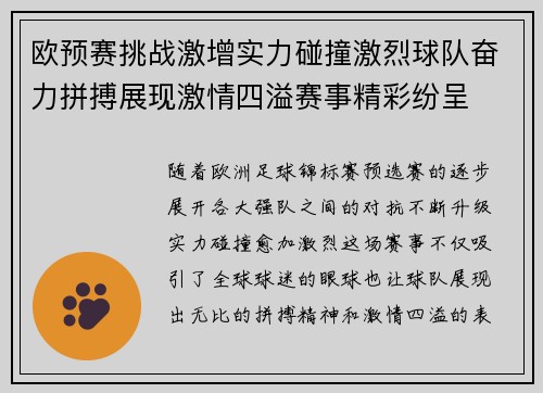 欧预赛挑战激增实力碰撞激烈球队奋力拼搏展现激情四溢赛事精彩纷呈