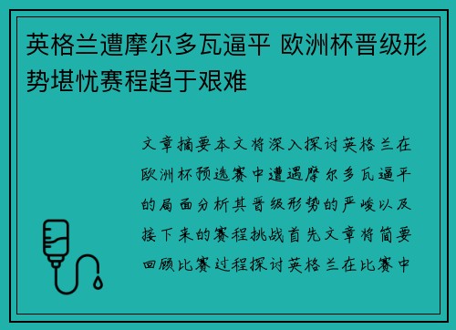 英格兰遭摩尔多瓦逼平 欧洲杯晋级形势堪忧赛程趋于艰难