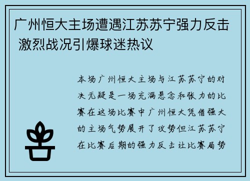 广州恒大主场遭遇江苏苏宁强力反击 激烈战况引爆球迷热议