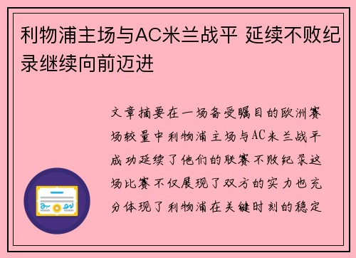 利物浦主场与AC米兰战平 延续不败纪录继续向前迈进