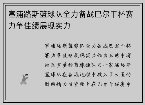 塞浦路斯篮球队全力备战巴尔干杯赛力争佳绩展现实力