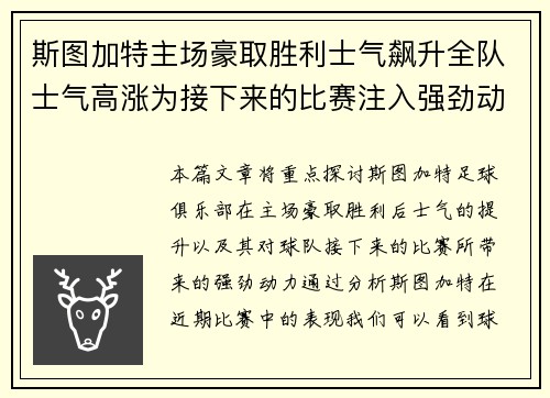 斯图加特主场豪取胜利士气飙升全队士气高涨为接下来的比赛注入强劲动力