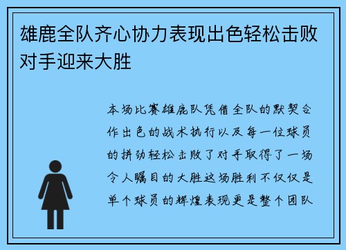 雄鹿全队齐心协力表现出色轻松击败对手迎来大胜