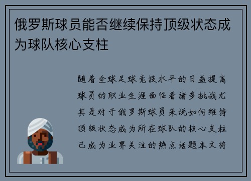 俄罗斯球员能否继续保持顶级状态成为球队核心支柱