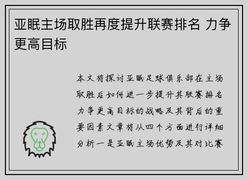 亚眠主场取胜再度提升联赛排名 力争更高目标