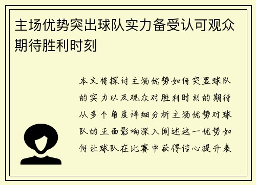 主场优势突出球队实力备受认可观众期待胜利时刻