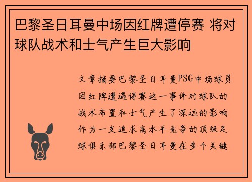 巴黎圣日耳曼中场因红牌遭停赛 将对球队战术和士气产生巨大影响