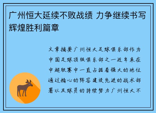 广州恒大延续不败战绩 力争继续书写辉煌胜利篇章