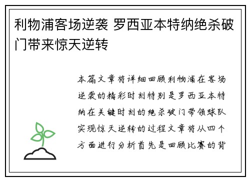 利物浦客场逆袭 罗西亚本特纳绝杀破门带来惊天逆转