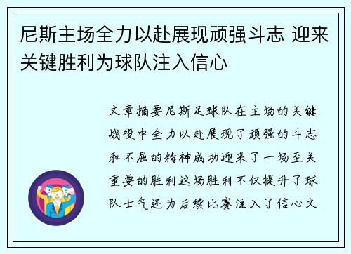 尼斯主场全力以赴展现顽强斗志 迎来关键胜利为球队注入信心