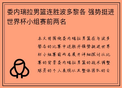 委内瑞拉男篮连胜波多黎各 强势挺进世界杯小组赛前两名