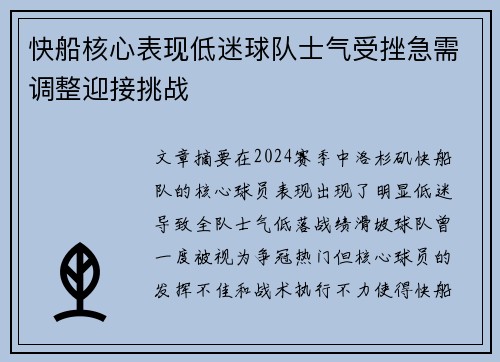 快船核心表现低迷球队士气受挫急需调整迎接挑战