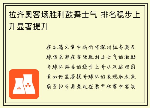 拉齐奥客场胜利鼓舞士气 排名稳步上升显著提升