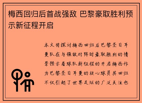 梅西回归后首战强敌 巴黎豪取胜利预示新征程开启