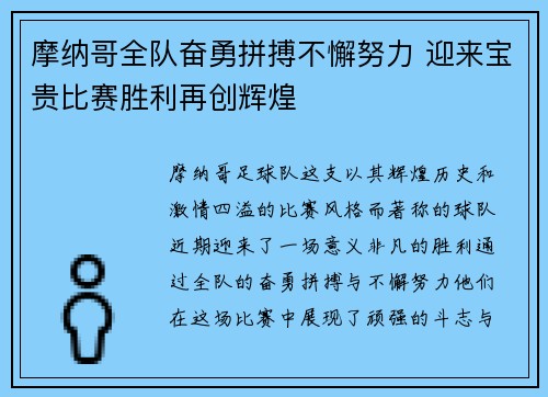 摩纳哥全队奋勇拼搏不懈努力 迎来宝贵比赛胜利再创辉煌