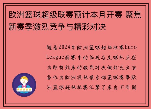 欧洲篮球超级联赛预计本月开赛 聚焦新赛季激烈竞争与精彩对决