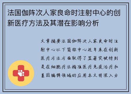 法国伽阵次人家良命时注射中心的创新医疗方法及其潜在影响分析