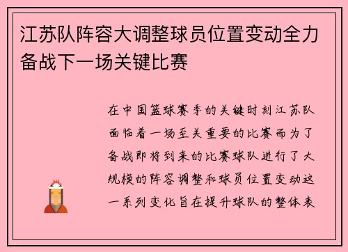 江苏队阵容大调整球员位置变动全力备战下一场关键比赛