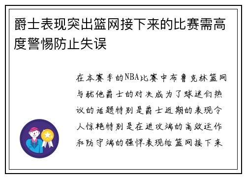 爵士表现突出篮网接下来的比赛需高度警惕防止失误