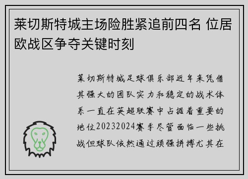 莱切斯特城主场险胜紧追前四名 位居欧战区争夺关键时刻