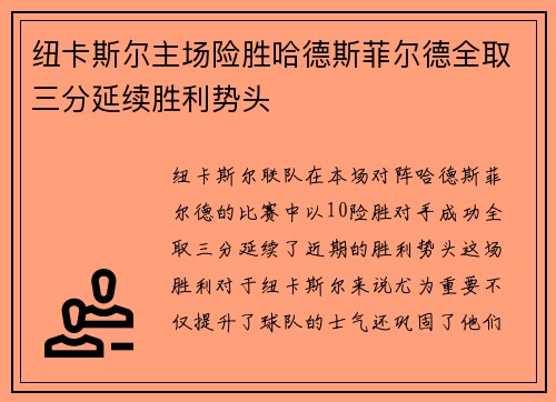 纽卡斯尔主场险胜哈德斯菲尔德全取三分延续胜利势头