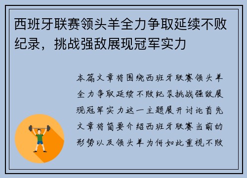 西班牙联赛领头羊全力争取延续不败纪录，挑战强敌展现冠军实力