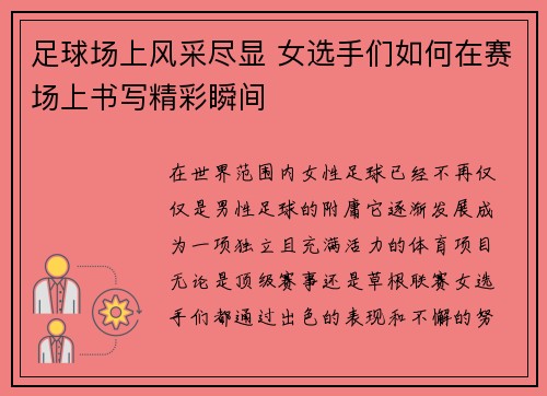 足球场上风采尽显 女选手们如何在赛场上书写精彩瞬间