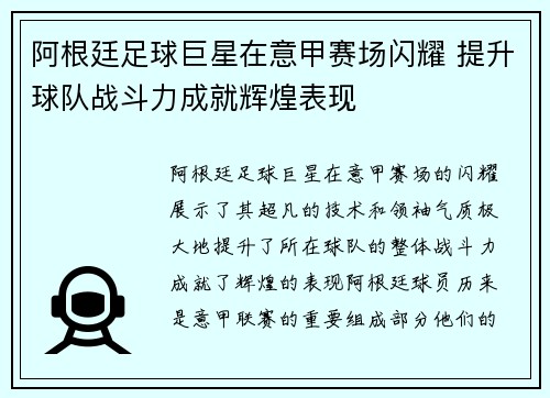 阿根廷足球巨星在意甲赛场闪耀 提升球队战斗力成就辉煌表现