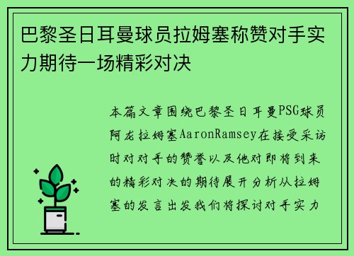 巴黎圣日耳曼球员拉姆塞称赞对手实力期待一场精彩对决