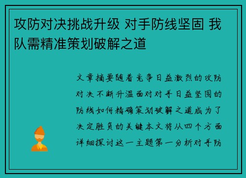 攻防对决挑战升级 对手防线坚固 我队需精准策划破解之道