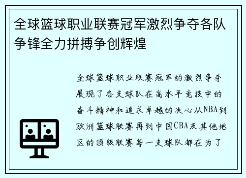 全球篮球职业联赛冠军激烈争夺各队争锋全力拼搏争创辉煌